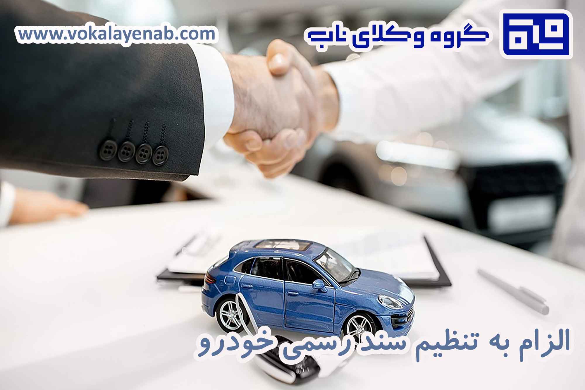 الزام به تنظیم سند رسمی خودرو