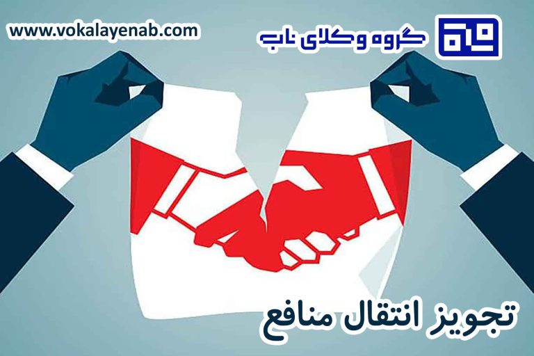 تجویز انتقال منافع