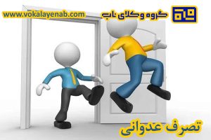 تصرف عدوانی