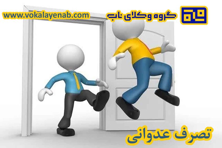 تصرف عدوانی