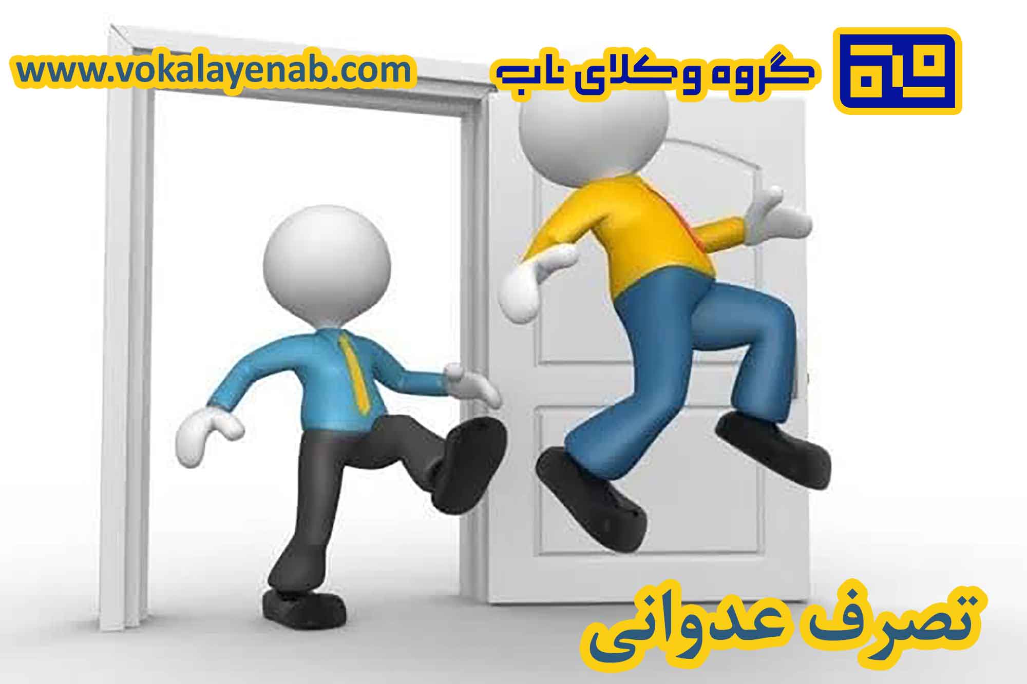 تصرف عدوانی