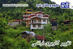 قانون تغییر کاربری اراضی کشاورزی