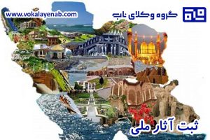 ثبت آثار ملی چگونه انجام می‌شود؟