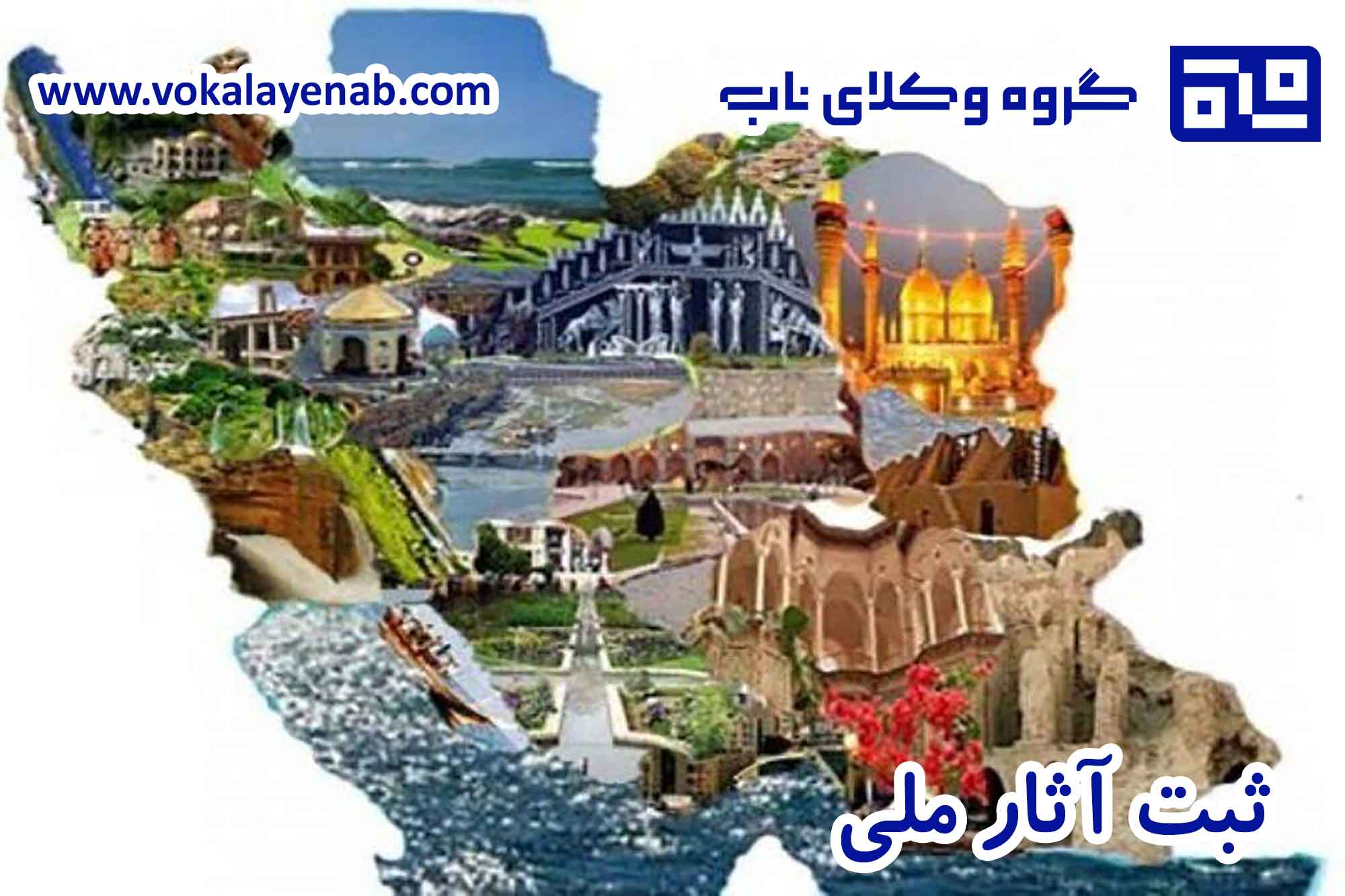ثبت آثار ملی