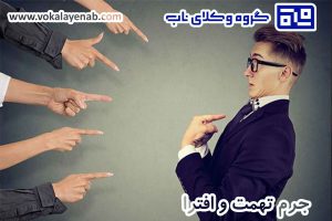 شرایط تحقق جرم تهمت و افترا چیست