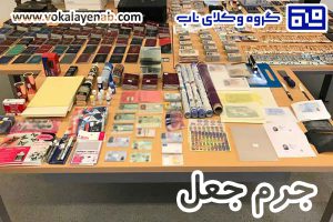 جرم جعل و عناصر تشکیل دهنده آن
