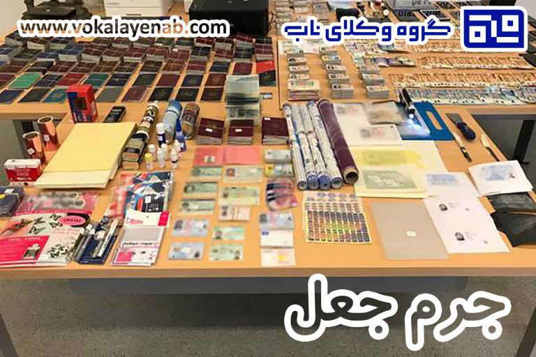جرم جعل