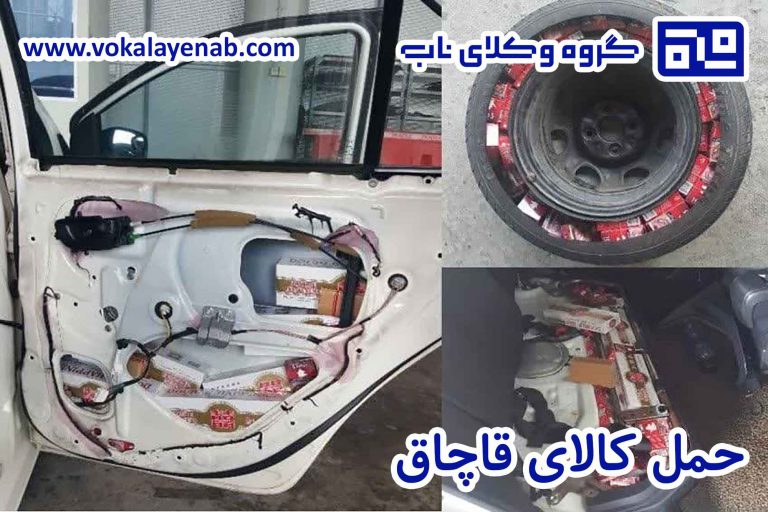 حمل کالای قاچاق