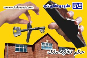 حکم تخلیه ملک