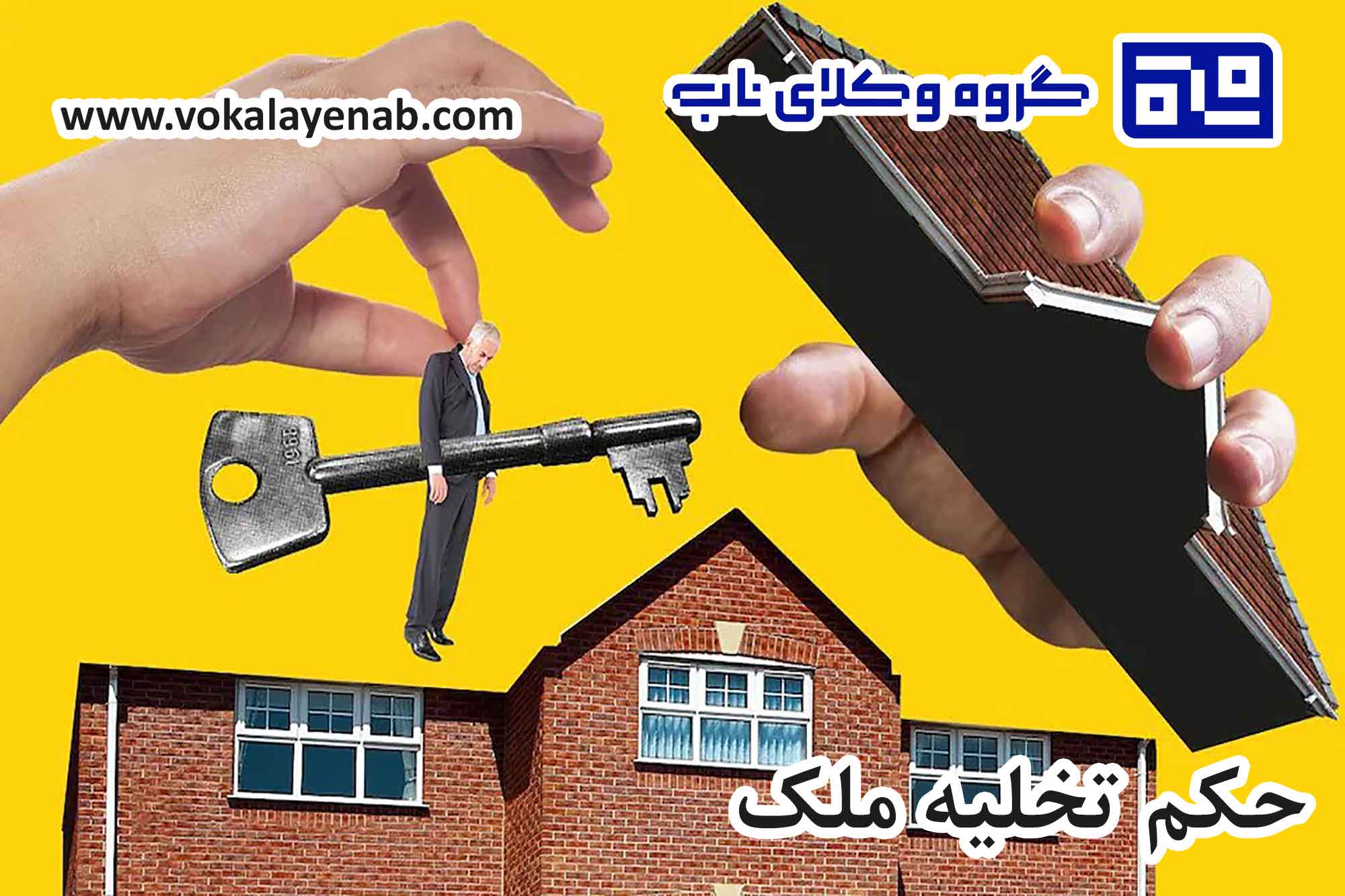 حکم تخلیه ملک