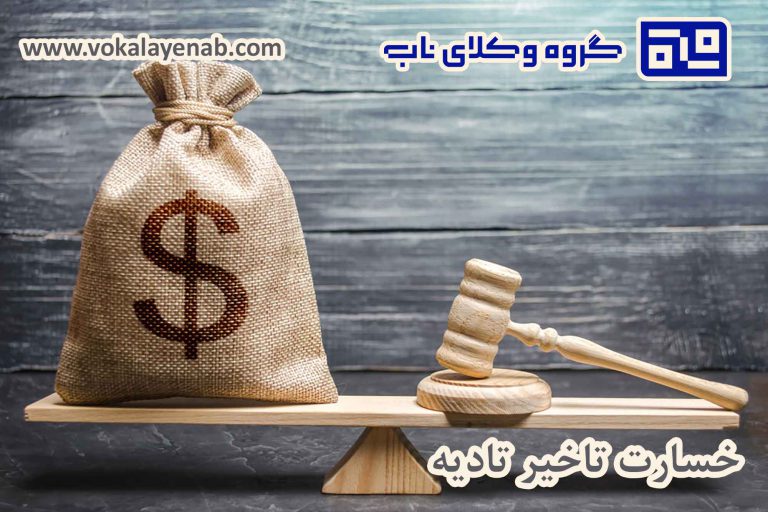 خسارت تاخیر تادیه