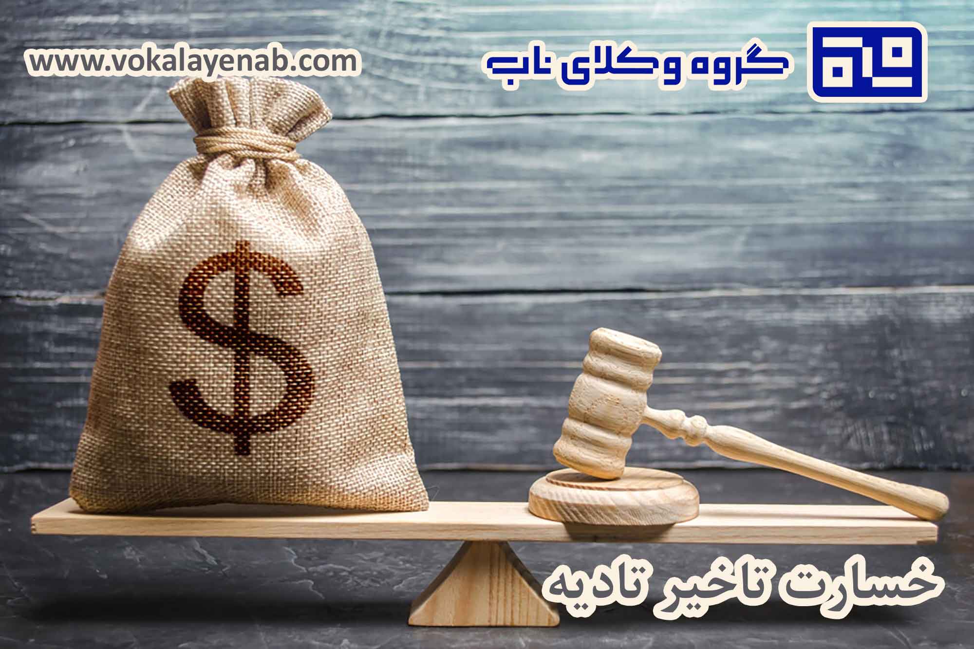 خسارت تاخیر تادیه