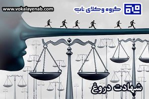 شهادت دروغ و مجازات آن در ایران