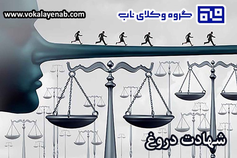 شهادت دروغ