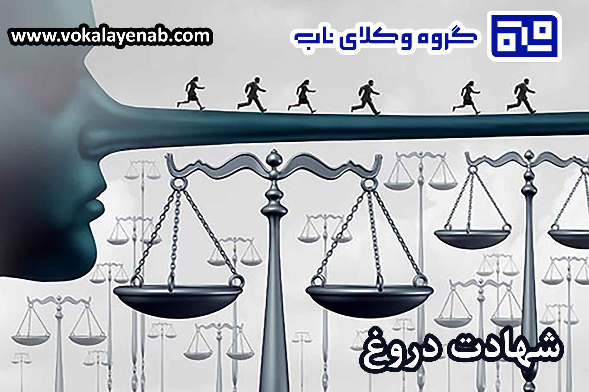 شهادت دروغ