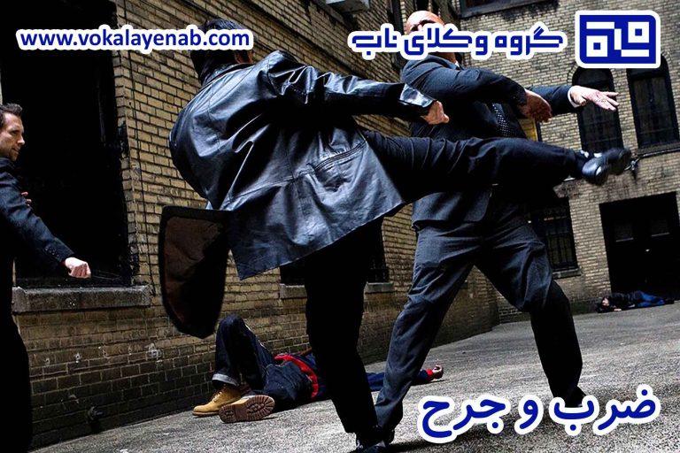 ضرب و جرح