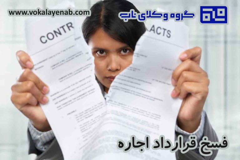 فسخ قرارداد اجاره