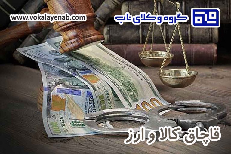 قاچاق کالا و ارز