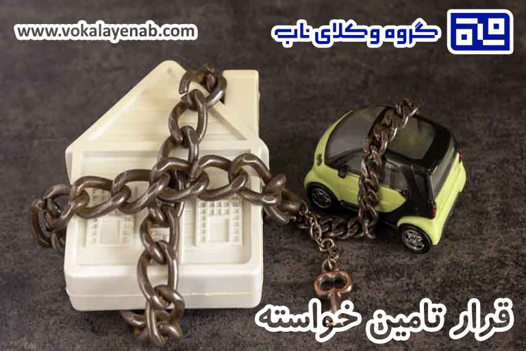 قرار تامین خواسته