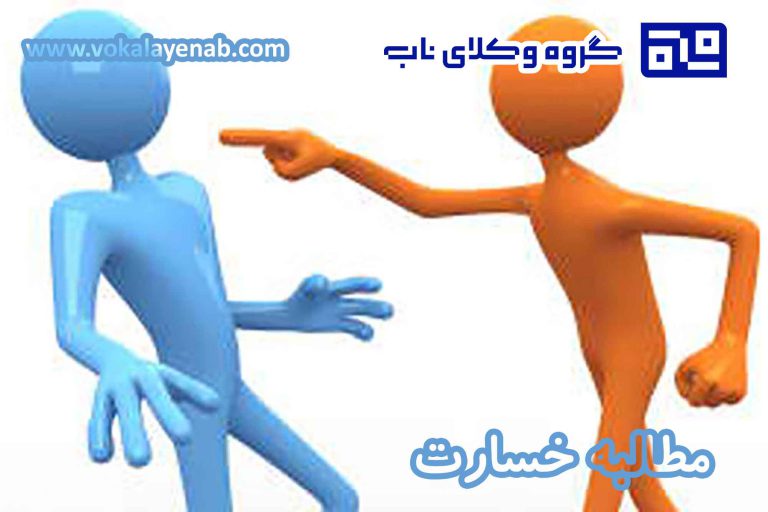 مطالبه خسارت