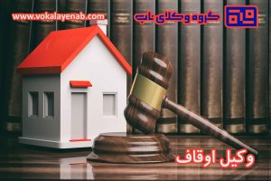 وکیل اوقاف | تعریف واقف و موقوف علیه