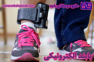 پابند الکترونیکی چه مزایایی دارد