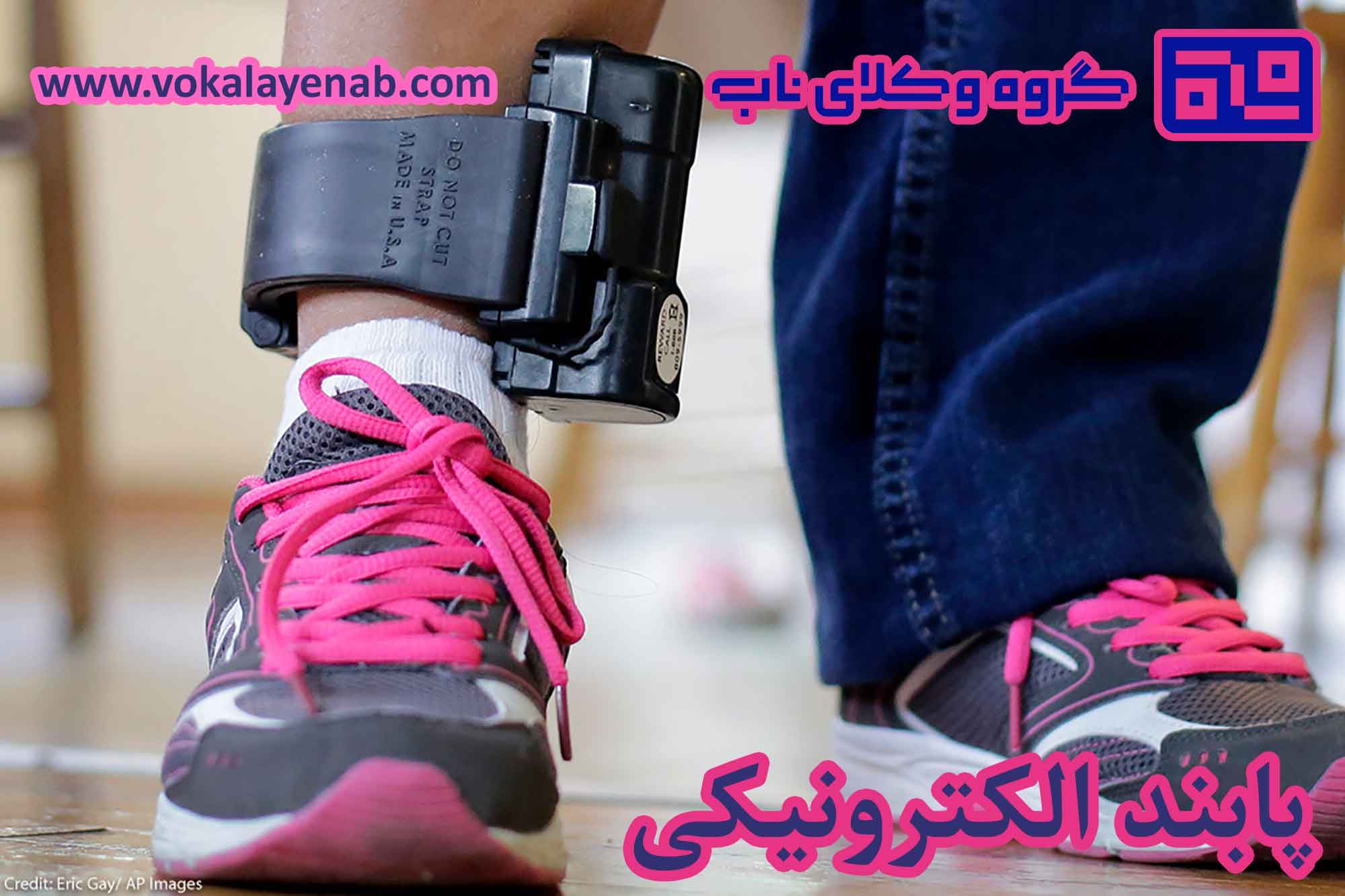 پابند الکترونیکی