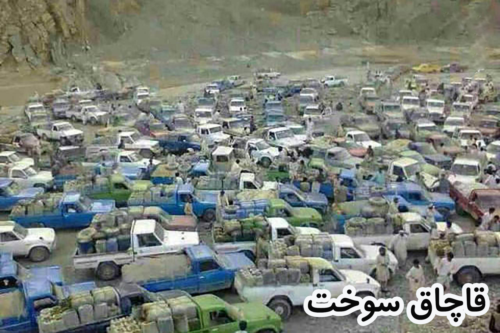 قاچاق سوخت