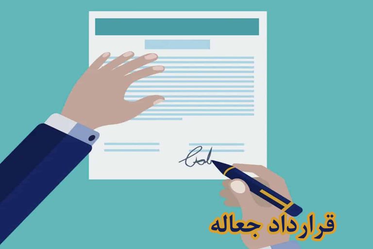 قرارداد جعاله