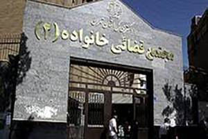 دادگاه های خانواده تهران-مجتمع قضایی خانواده 2