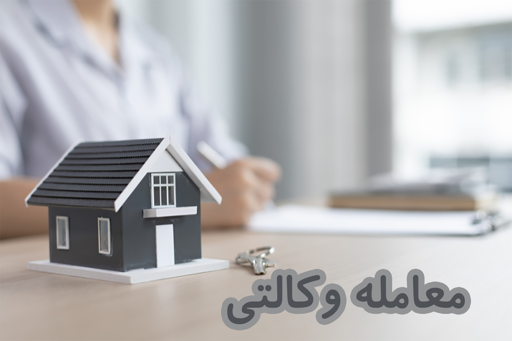 معامله وکالتی