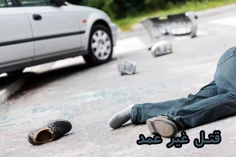 قتل عمد و غیر عمد