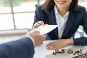 اجرت المثل