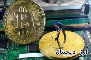 ارز دیجیتال