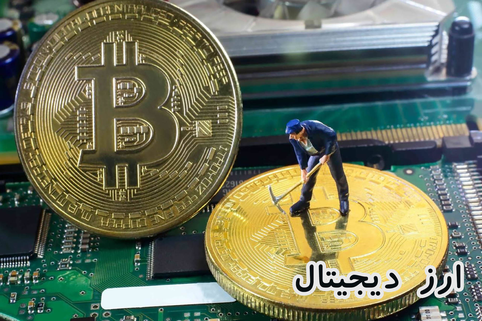 ارز دیجیتال