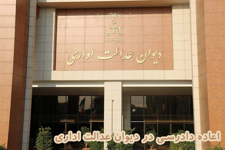 اعاده دادرسی در دیوان عدالت اداری