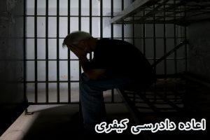 اعاده دادرسی کیفری