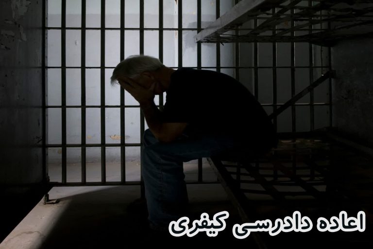 اعاده دادرسی کیفری