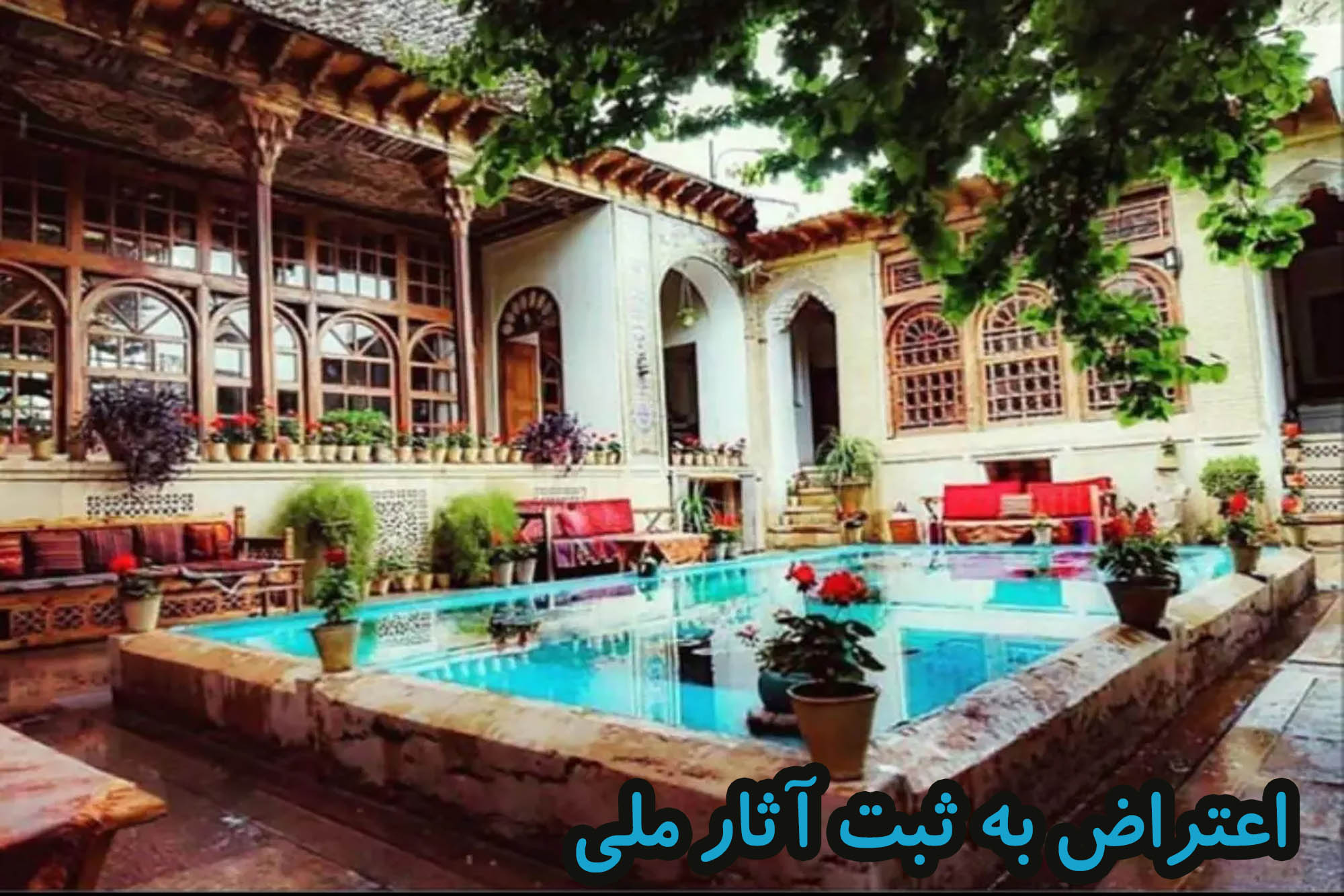 اعتراض به ثبت آثار ملی
