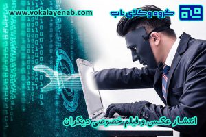 انتشار عکس و فیلم خصوصی