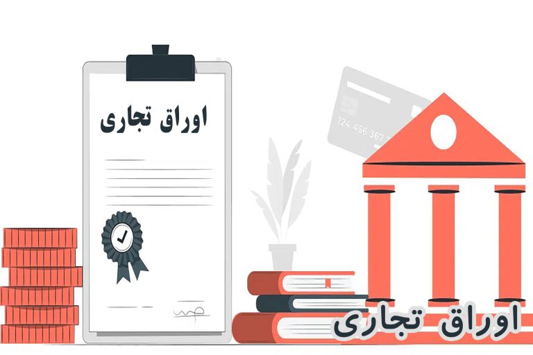 اوراق تجاری