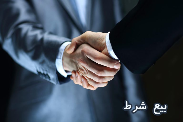 بیع شرط