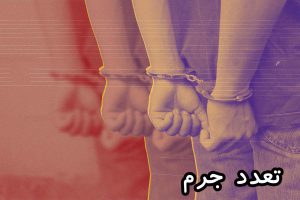 تعدد جرم
