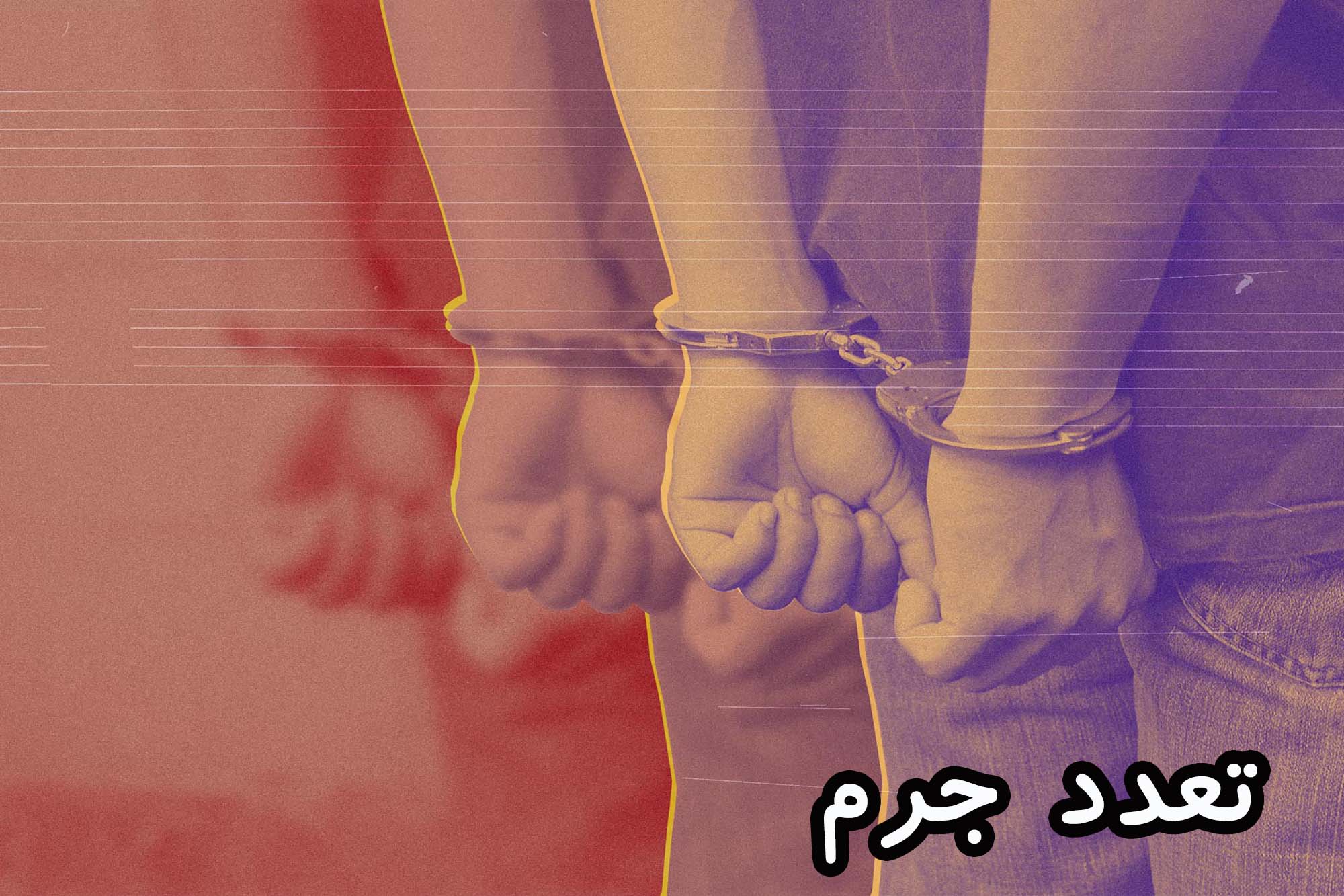 تعدد جرم