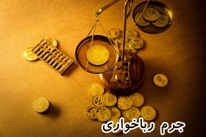 جرم رباخواری