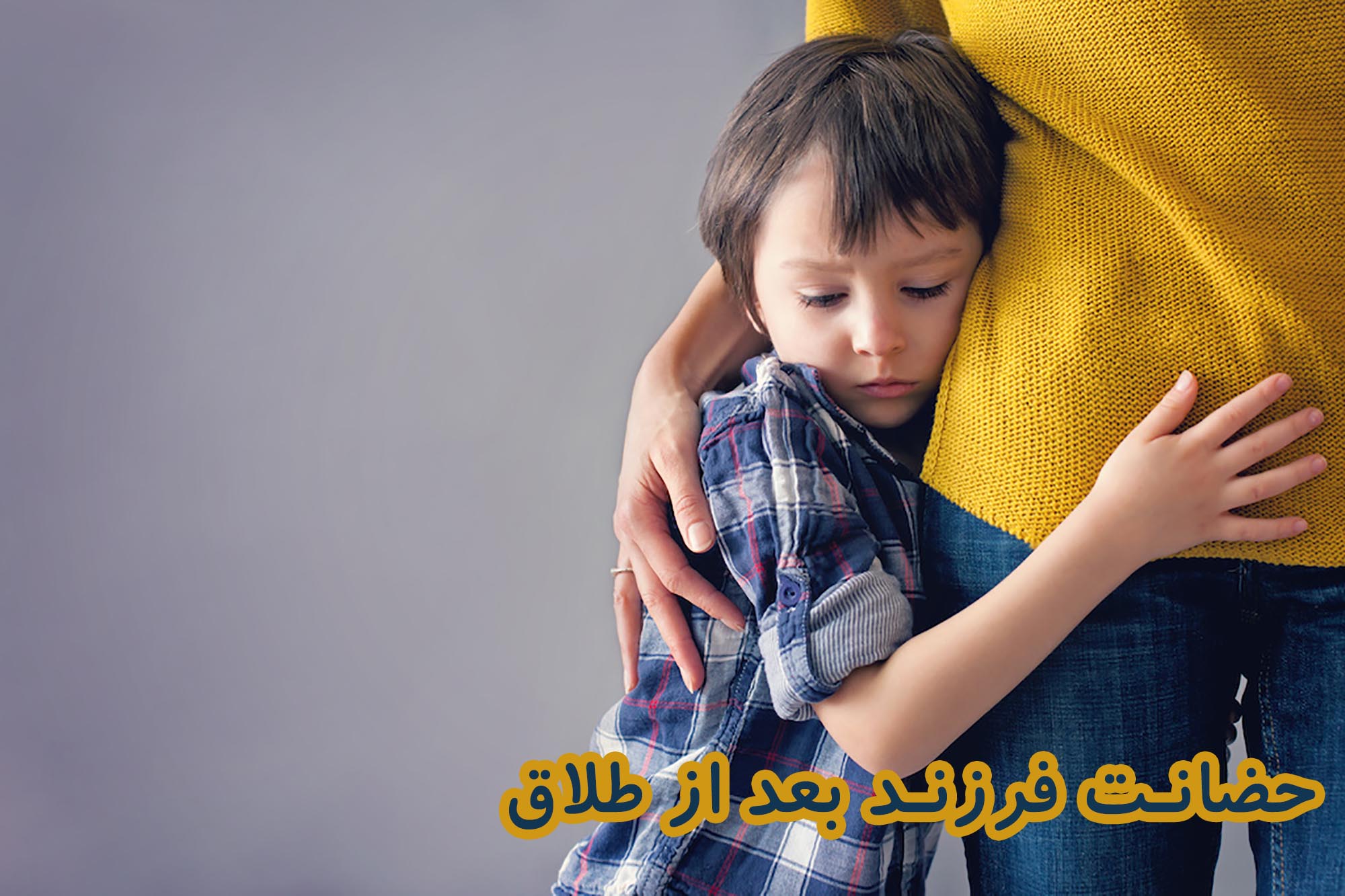 حضانت فرزند بعد از طلاق
