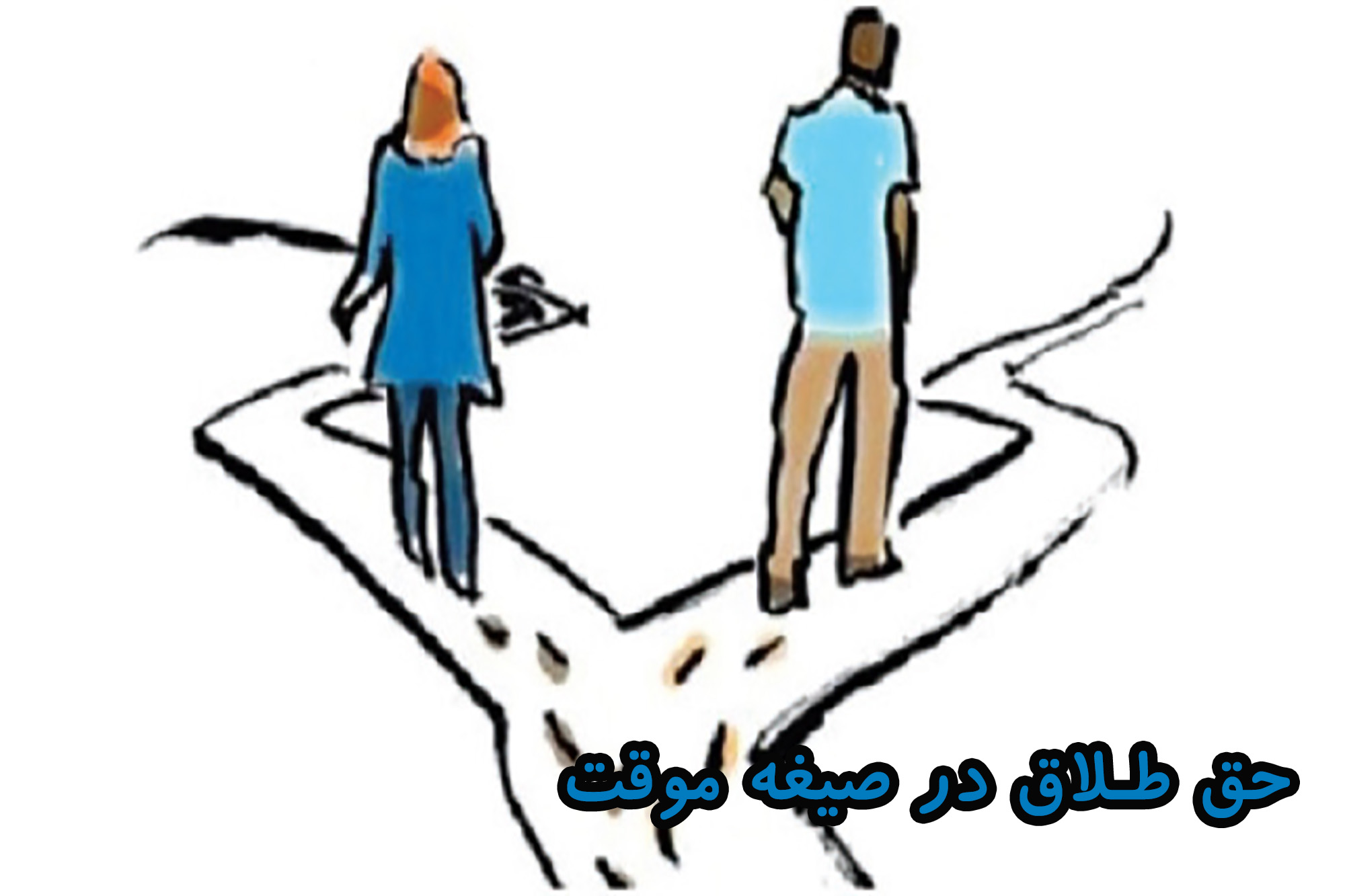حق طلاق در صیغه موقت