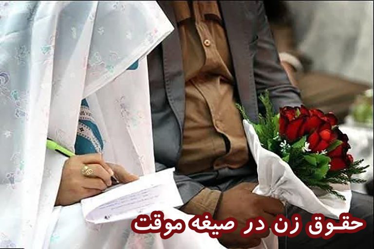 حقوق زن در صیغه موقت