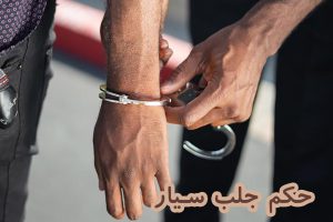 حکم جلب سیار