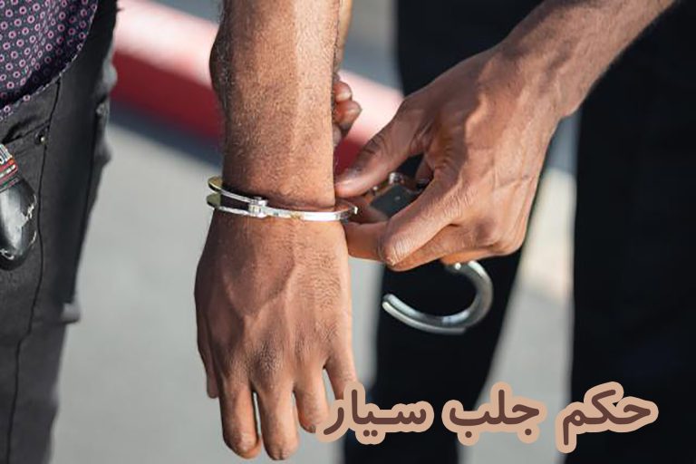 حکم جلب سیار